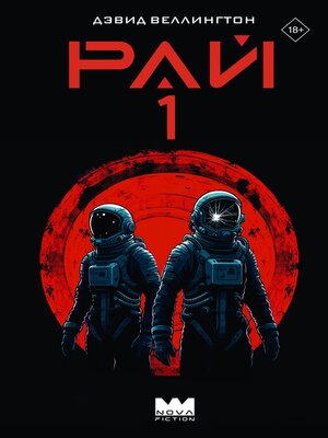cover image of Рай 1